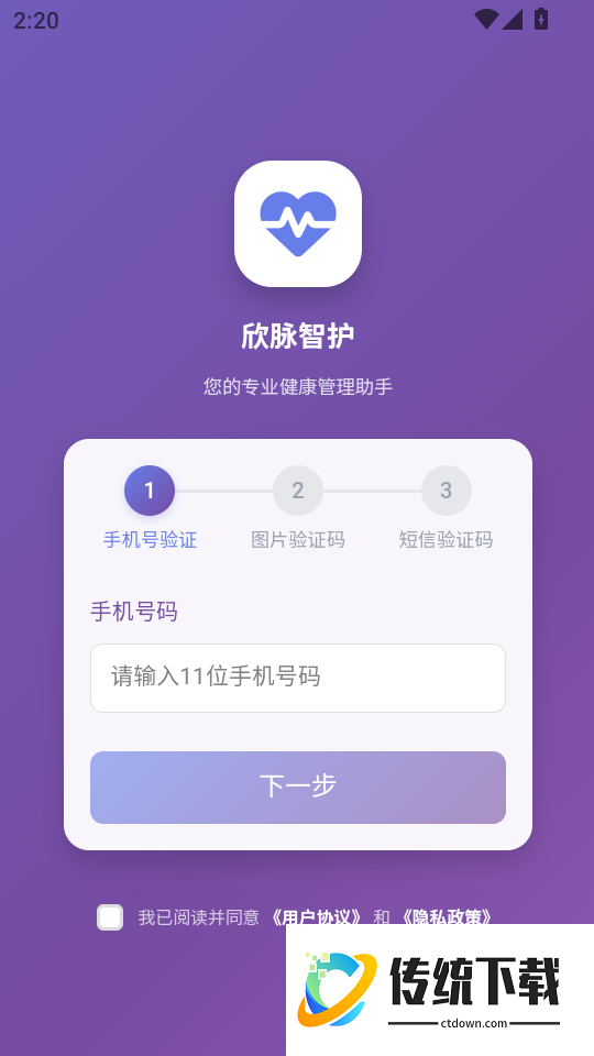 欣脉智护软件