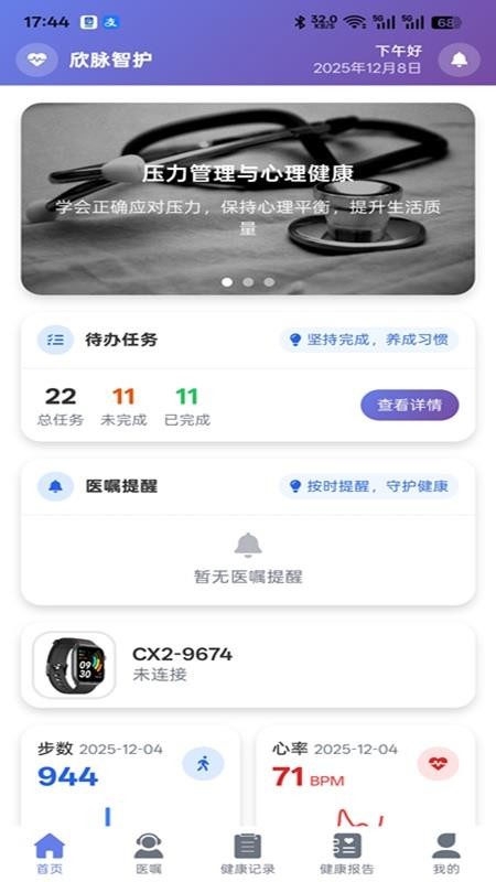 欣脉智护软件
