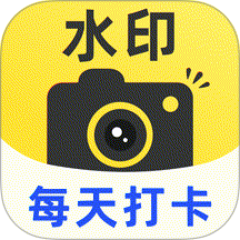 水印相机每天打卡官网版