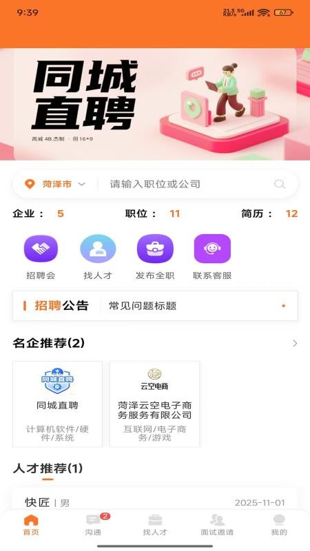 鄄城招聘官方版