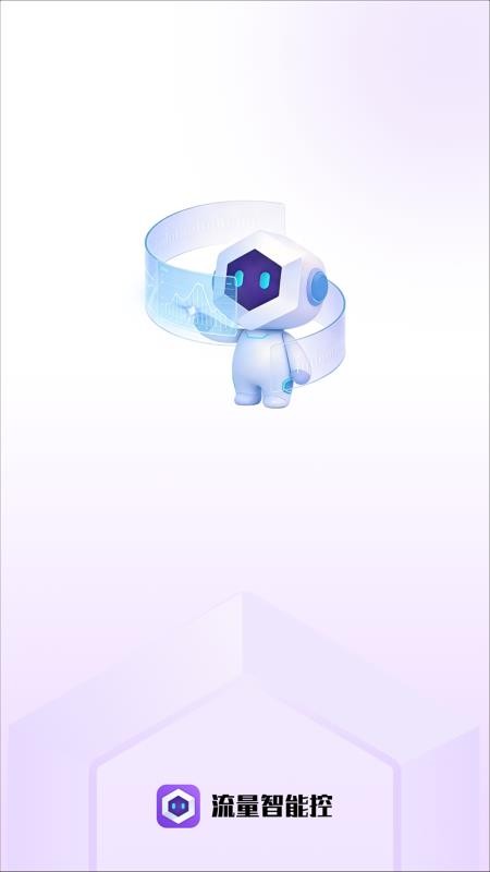 流量智能控官方版