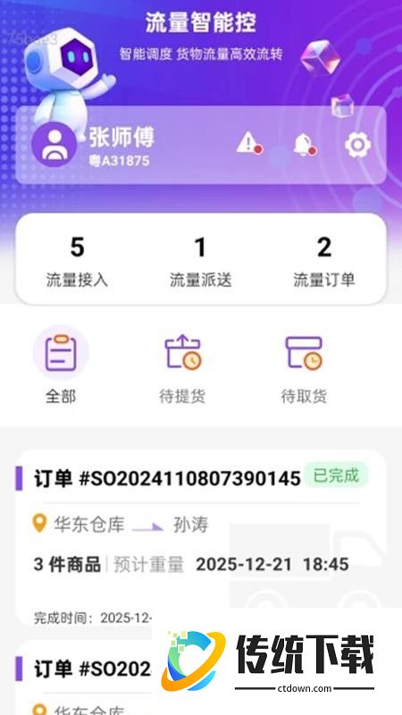 流量智能控官方版