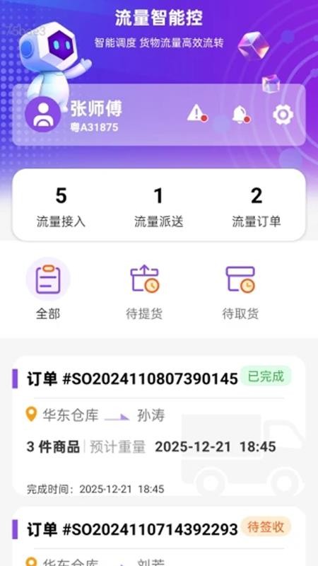流量智能控官方版