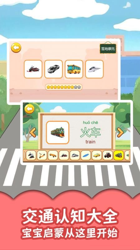 宝宝认交通工具手机版