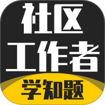 社区工作者考试学知题官方版