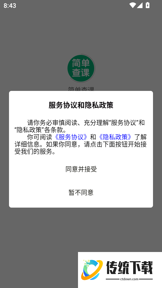 简单查课免费版