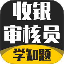 收银审核员考试学知题官网版