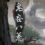 鬼谷八荒手机版