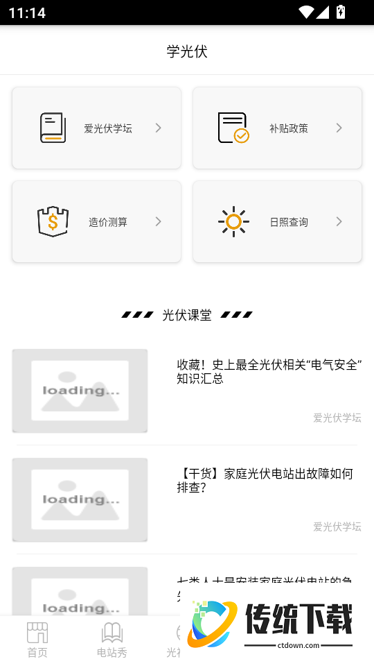 爱光伏官网版