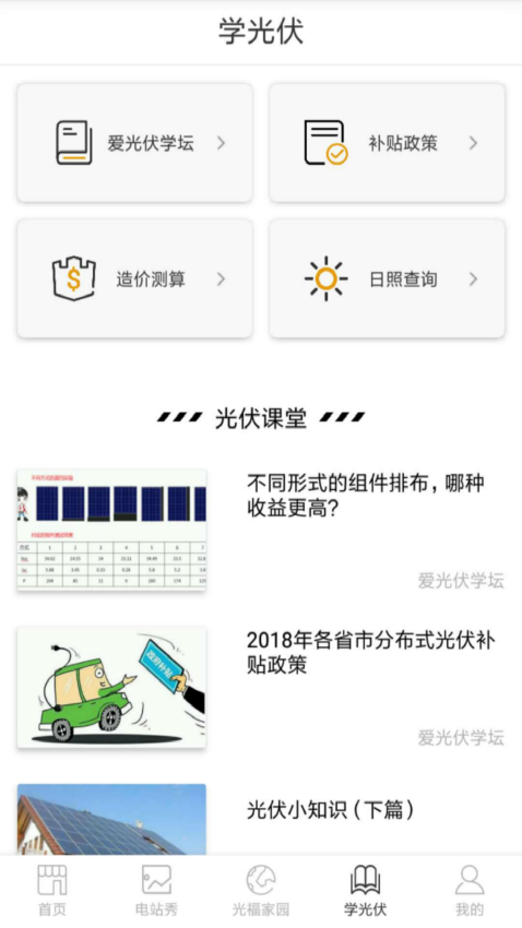 爱光伏官网版