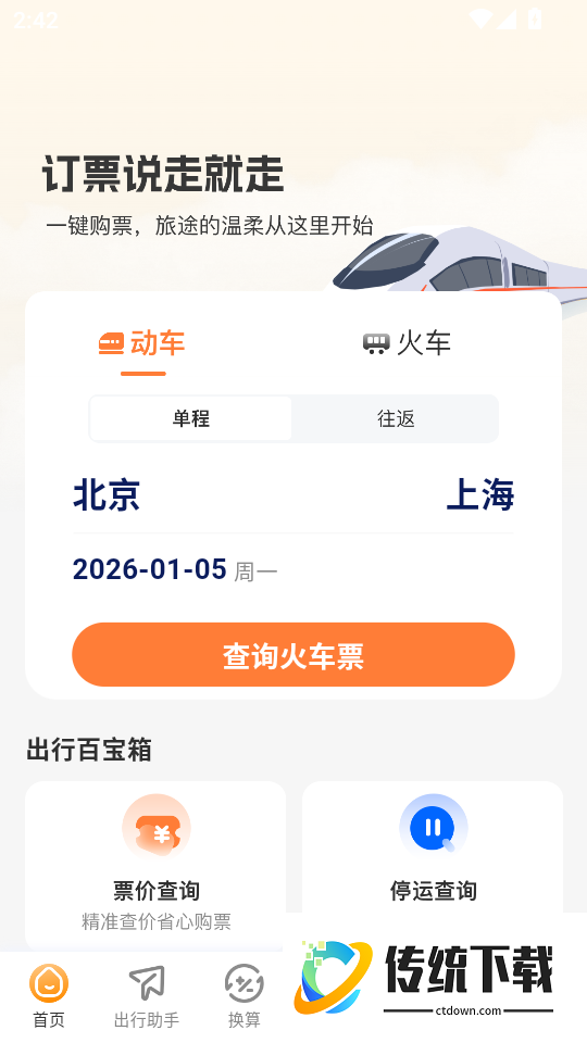 火车票易查表最新版