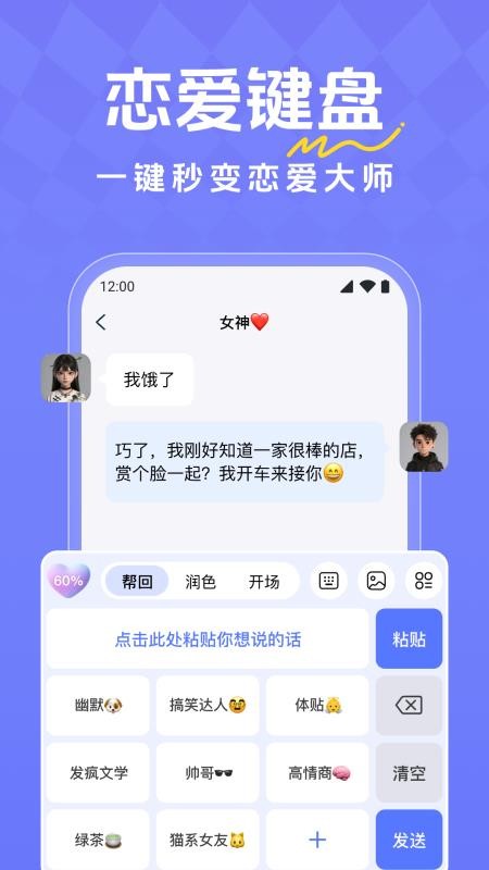 恋爱超会说聊天输入法软件