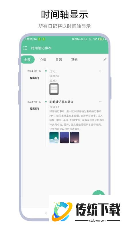 时间轴记事本软件