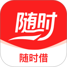 随时借官网版