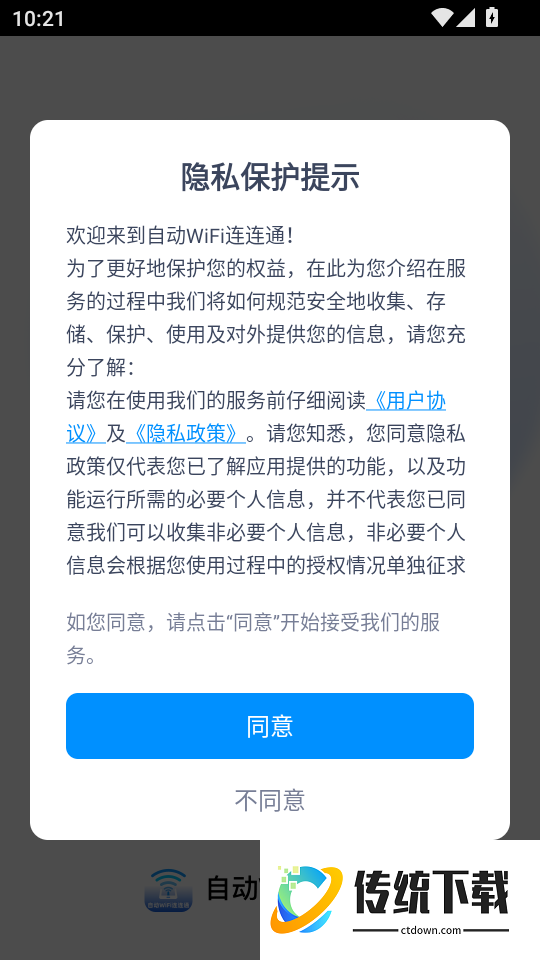 自动WiFi连连通手机版