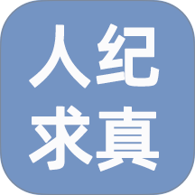 人纪求真软件