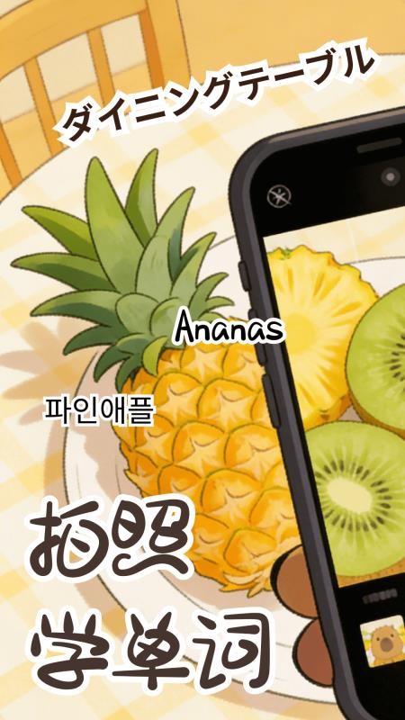 卡皮巴拉单词相机最新版