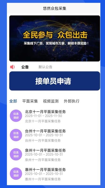 悠然众包采集免费版