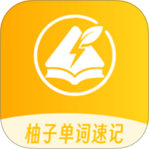 柚子单词速记手机版