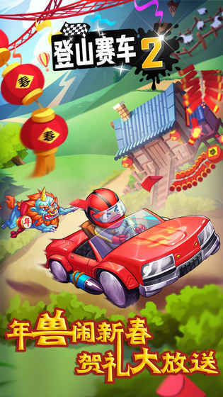 登山赛车2晴空2.4版本
