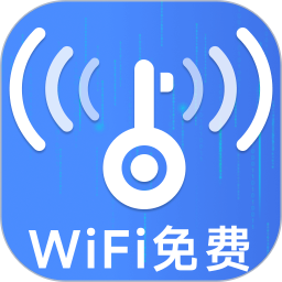 万能WiFi钥匙快连官网版