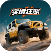 实境狂飙官方版