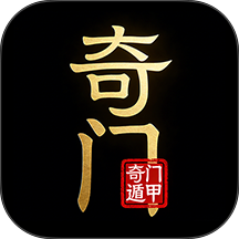 奇门遁甲最新版