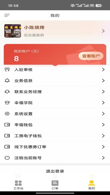 石台易生活商家端手机版