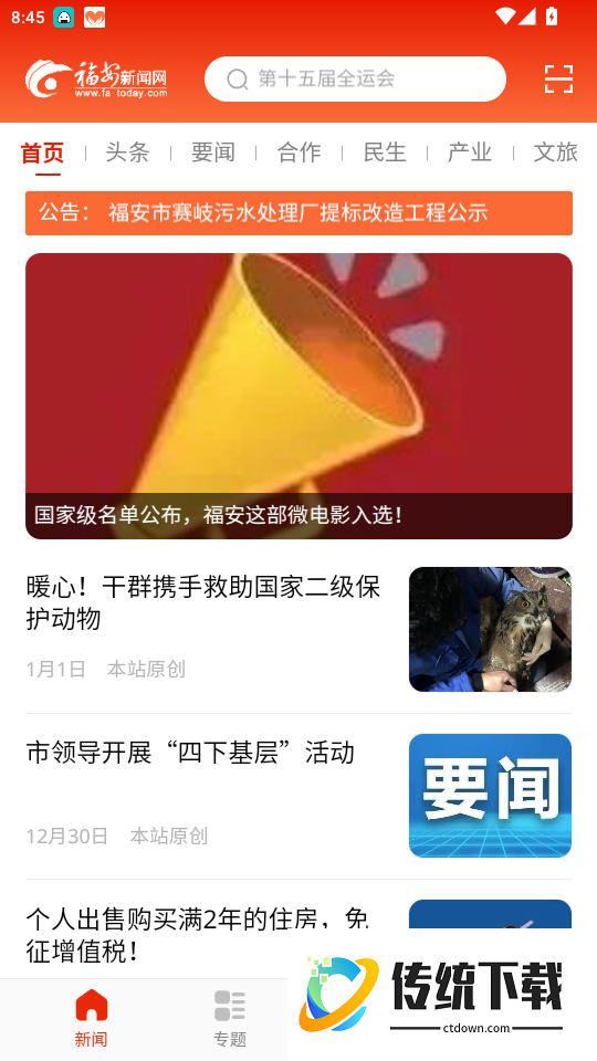 今日福安官网版