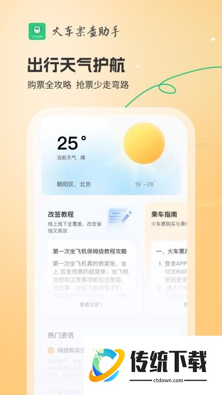 火车票查助手官网版