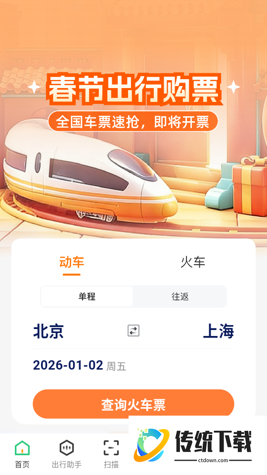 火车票查助手官网版
