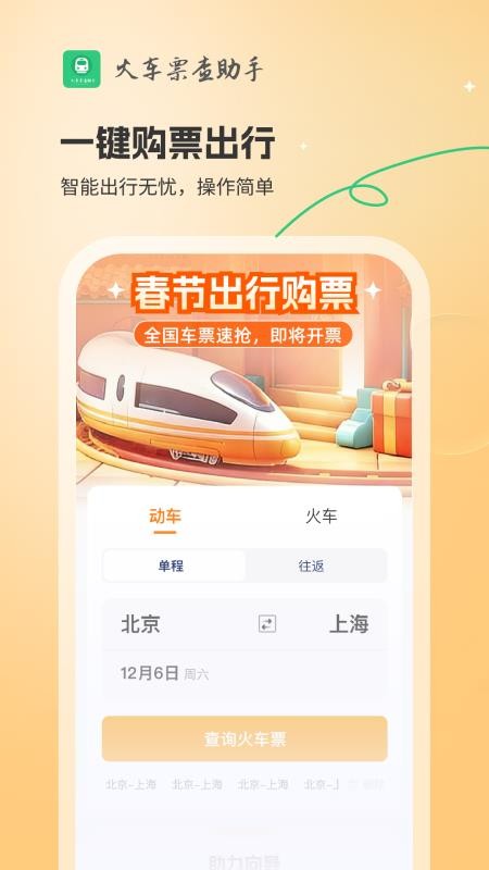 火车票查助手官网版