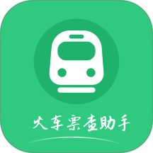 火车票查助手官网版