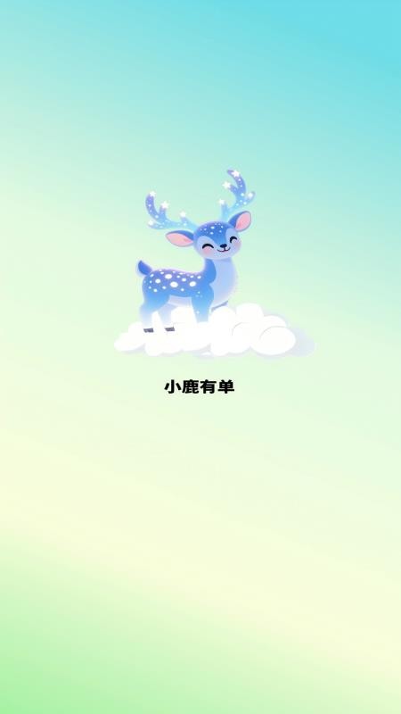 小鹿有单官网版