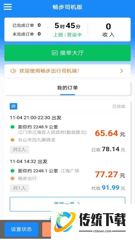 畅步司机版软件