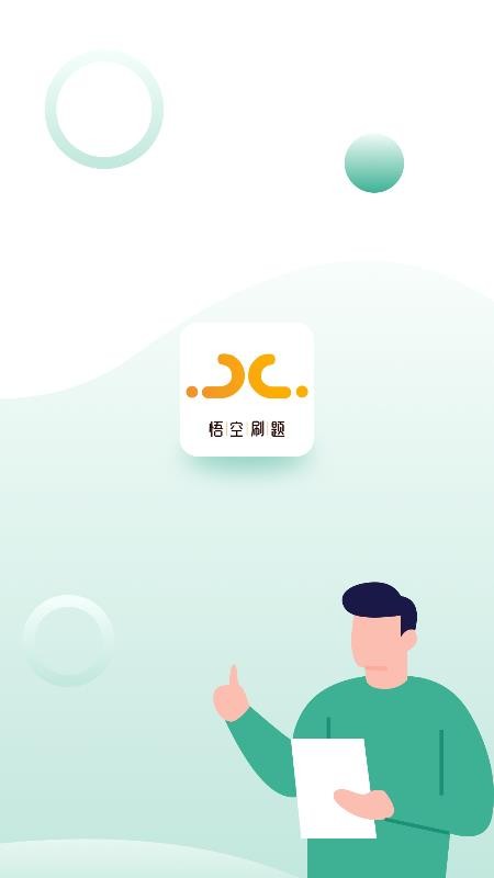 悟空刷题免费版