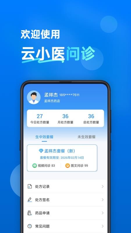 云小医问诊软件