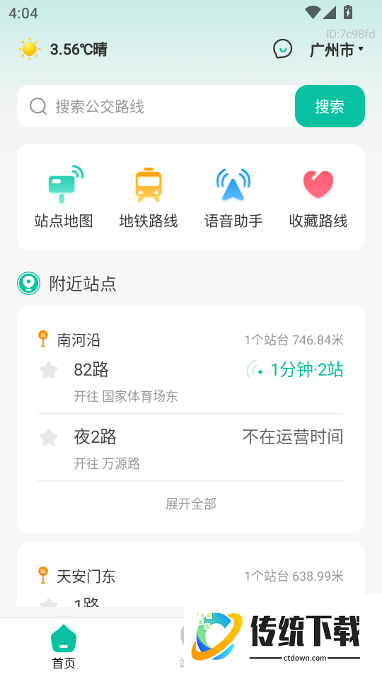 实时公交e路通最新版