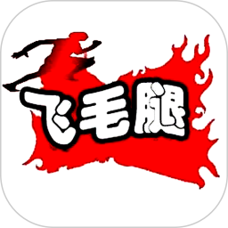 府谷飞毛腿官方版