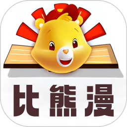 比漫熊漫画免费版