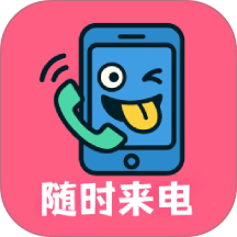 随时来电最新版