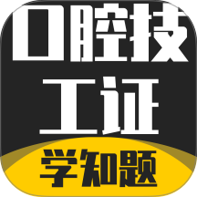 口腔技工证考试学知题最新版