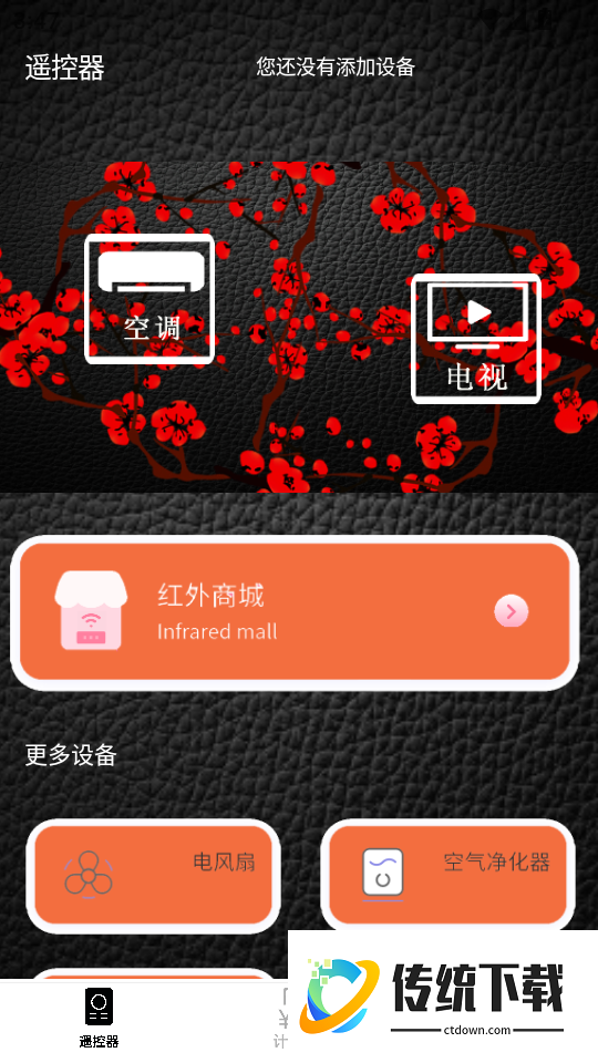 万能遥控器通用手机版