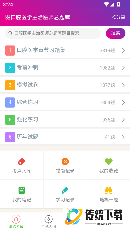 口腔医学主治医师总题库免费版