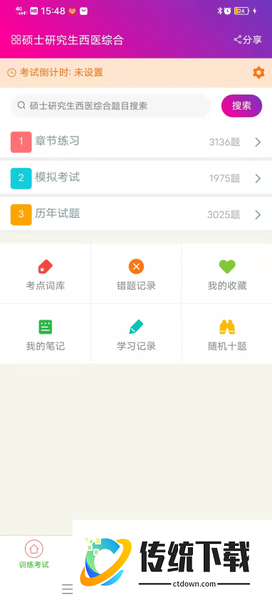 硕士研究生西医综合总题库免费版