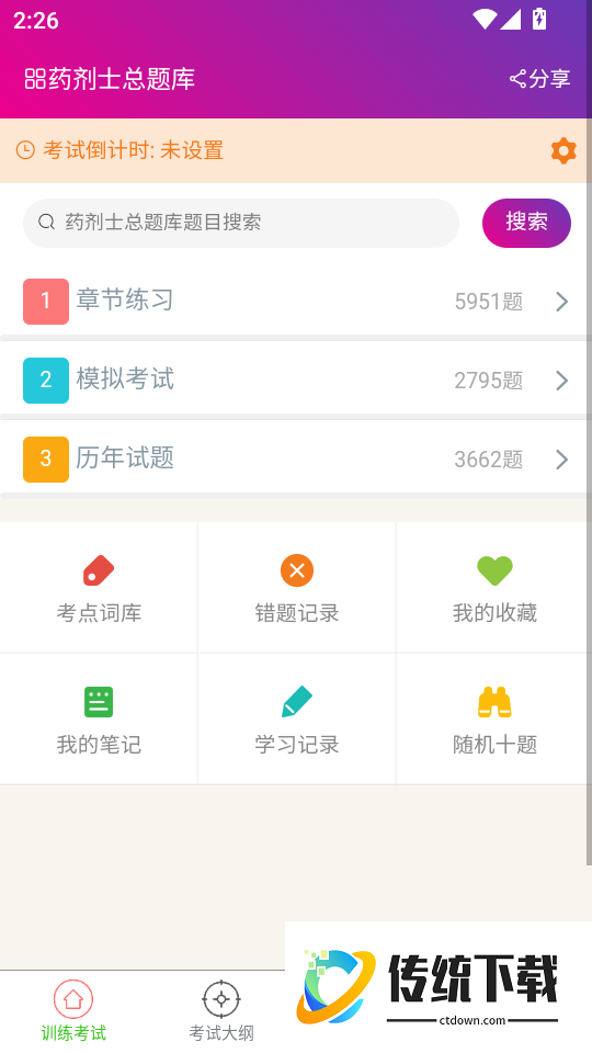 药剂士总题库手机版