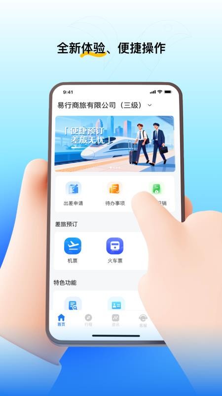 易行商旅app