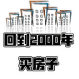 回到2000年买房子免广告版