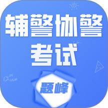 辅警协警考试题峰最新版