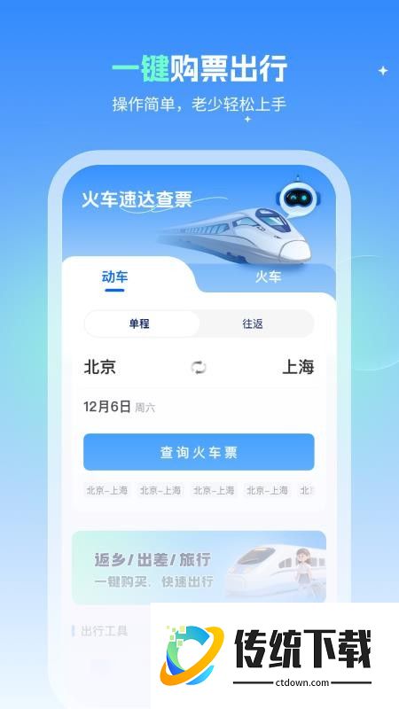 火车速达查票通官方版